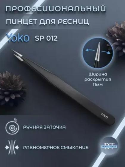 Пинцет острый Йоко Черный, Y SP 012