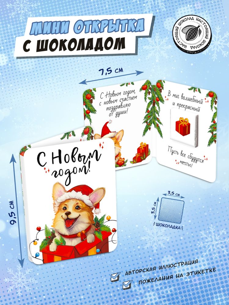 Мини открытка, КОРГИ В ПОДАРКЕ, молочный шоколад, 5 г, TM Chokocat