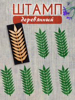 Деревянный штамп 158