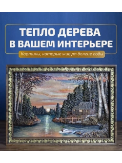 Картина деревянная "Дом у озера" 41х30х4,5 см