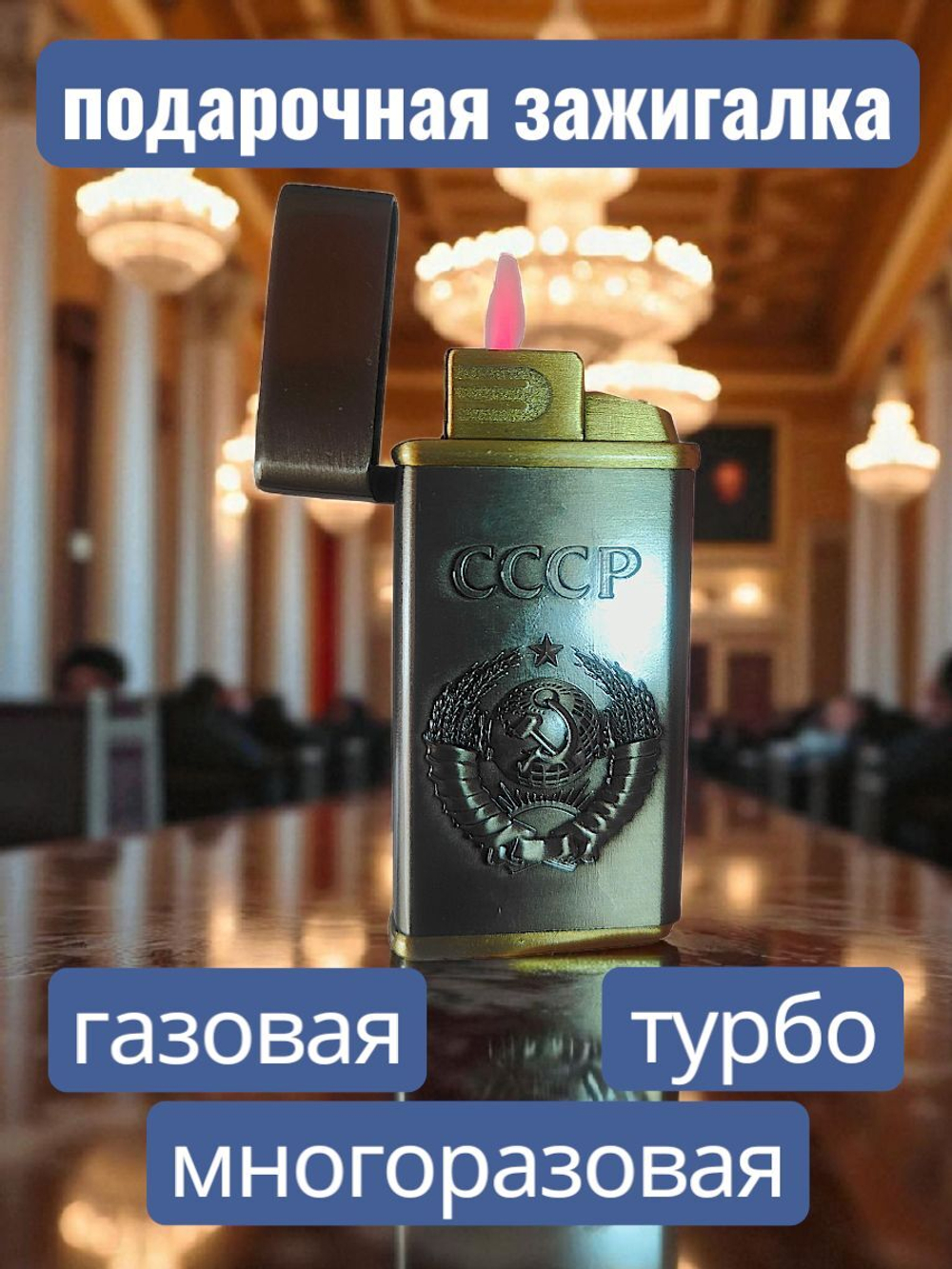 подарочная зажигалка газовая Герб СССР, бронзовый