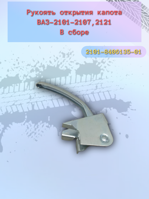 Ручка открытия капота ВАЗ 2101-2107, 2121 сбор