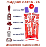 Клей для ПВХ Жидкая Латка 24 25г -
