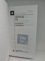 Во власти женщины