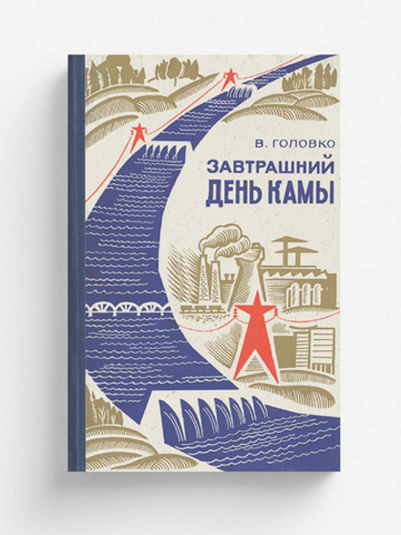 Завтрашний день Камы | Головко Виктор Казимирович