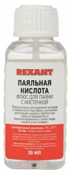 Паяльная кислота 25 мл в стеклянном флаконе с кисточкой Rexant REXANT 09-3613