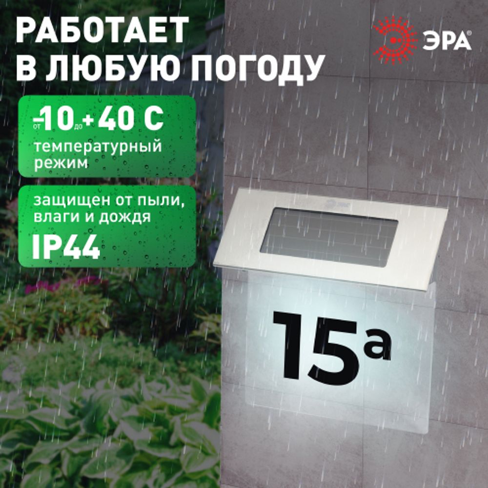 Светильник уличный ЭРА ERASF22-40 на солнечных батареях настенный Номер дома 2 4 LED | Садовые декоративные светильники