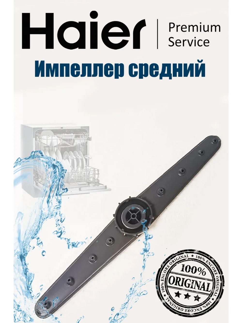 Импеллер для посудомоечной машины 0120805695A Haier
