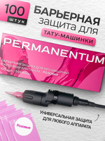 Барьерная защита Permanentum для беспроводных тату машинок розовая 100 шт.