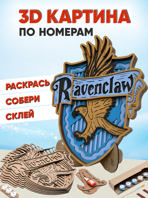 3D картина по номерам Когтевран герб Хогвартс (Гарри Поттер), подарочный набор для творчества, многослойное панно из дерева для раскрашивания и сборки, антистресс мандала для рисования