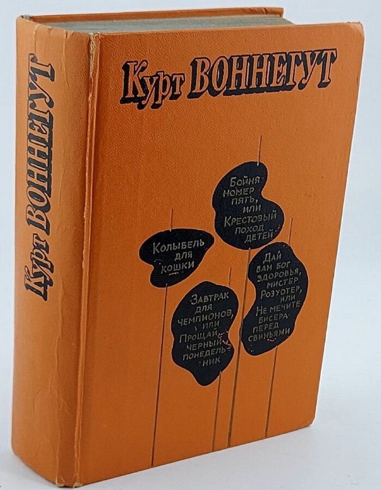 Бойня номер пять, или крестовый поход детей. Колыбель для кошки. Завтрак для чемпионов, или Прощай,