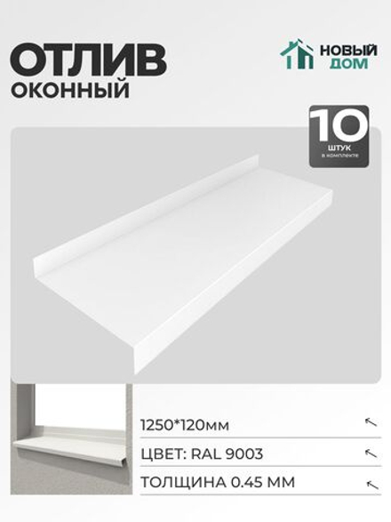 Отлив оконный, длина 1250мм, полка 120мм, Белый (RAL9003), 0,45мм, комплект 10 шт.