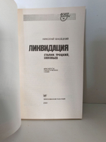 Ликвидация. Сталин, Троцкий, Зиновьев. Фрагменты политических судеб