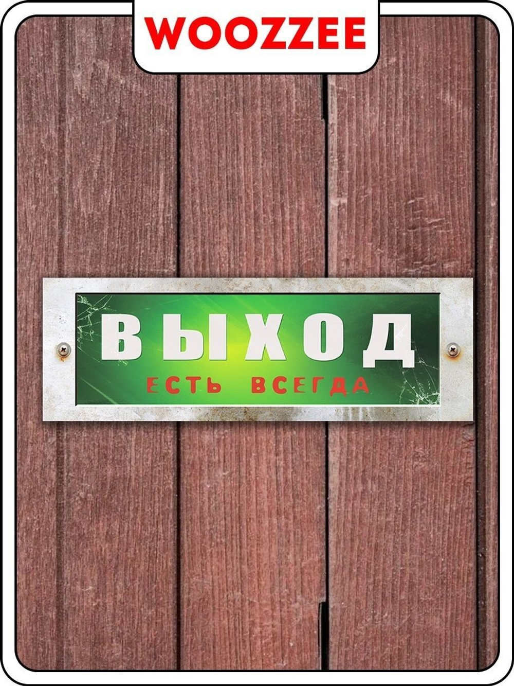 Табличка на дверь "Выход есть всегда"