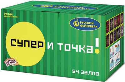 Р8164 Веерный салют "Супер - и точка!" (0,8"/1"/1,25" x 54 залпа)
