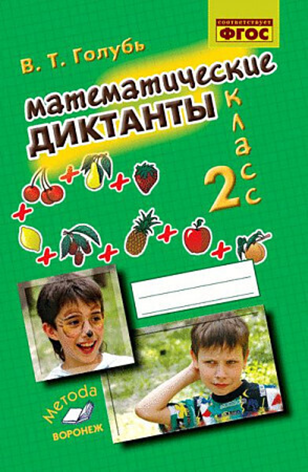 В.Т.Голубь. Математические диктанты 2 класс. ФГОС