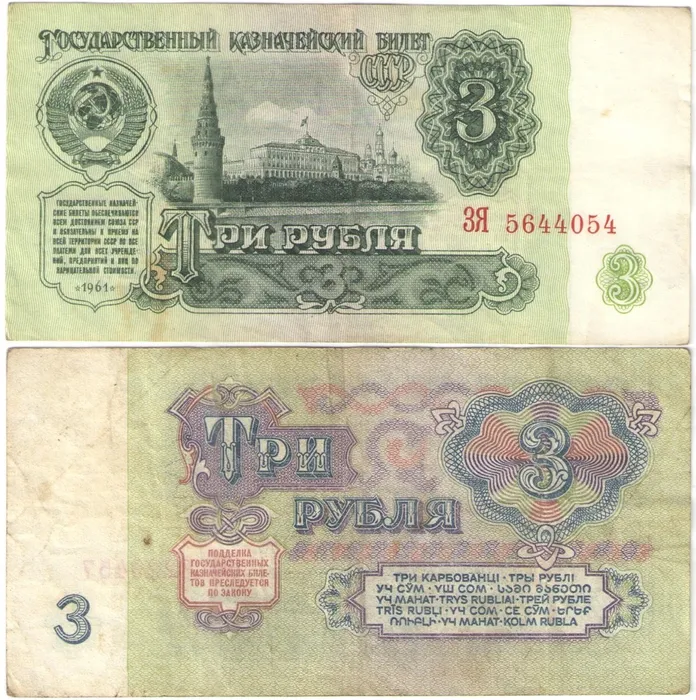 3 рубля 1961