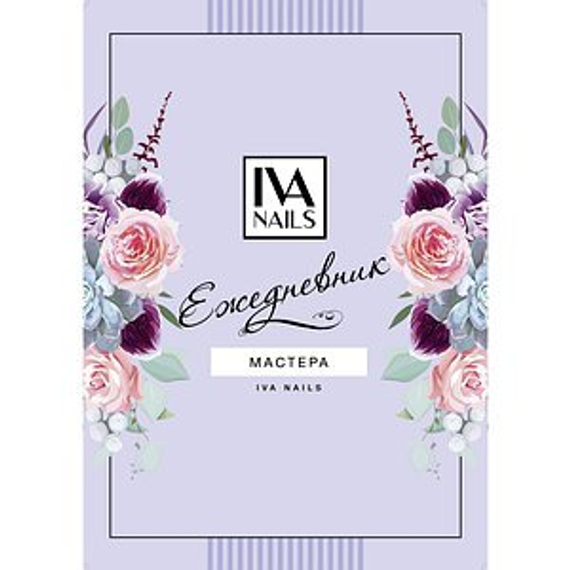 Ежедневник мастера (Сиреневый)