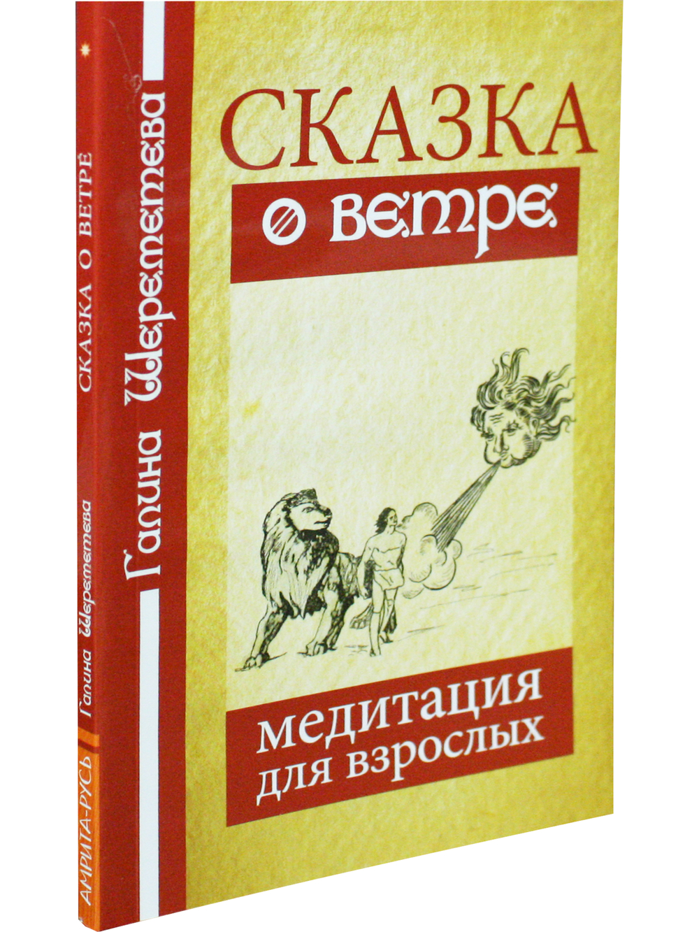 Сказка о ветре. Медитация для взрослых. 3-е издание