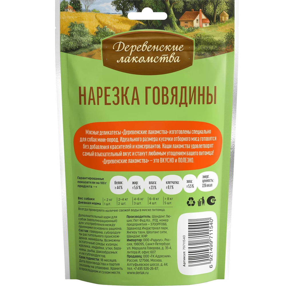 Лакомство "Деревенские лакомства" для собак мини-пород Нарезка Говядины, 55 г х 3 шт