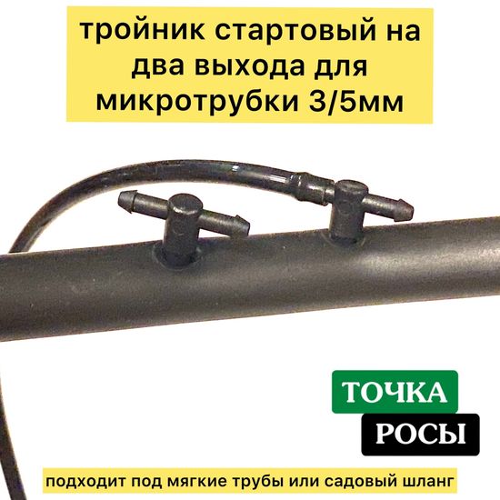 Тройник стартовый 4,5 мм с двумя выходами на 3,5мм