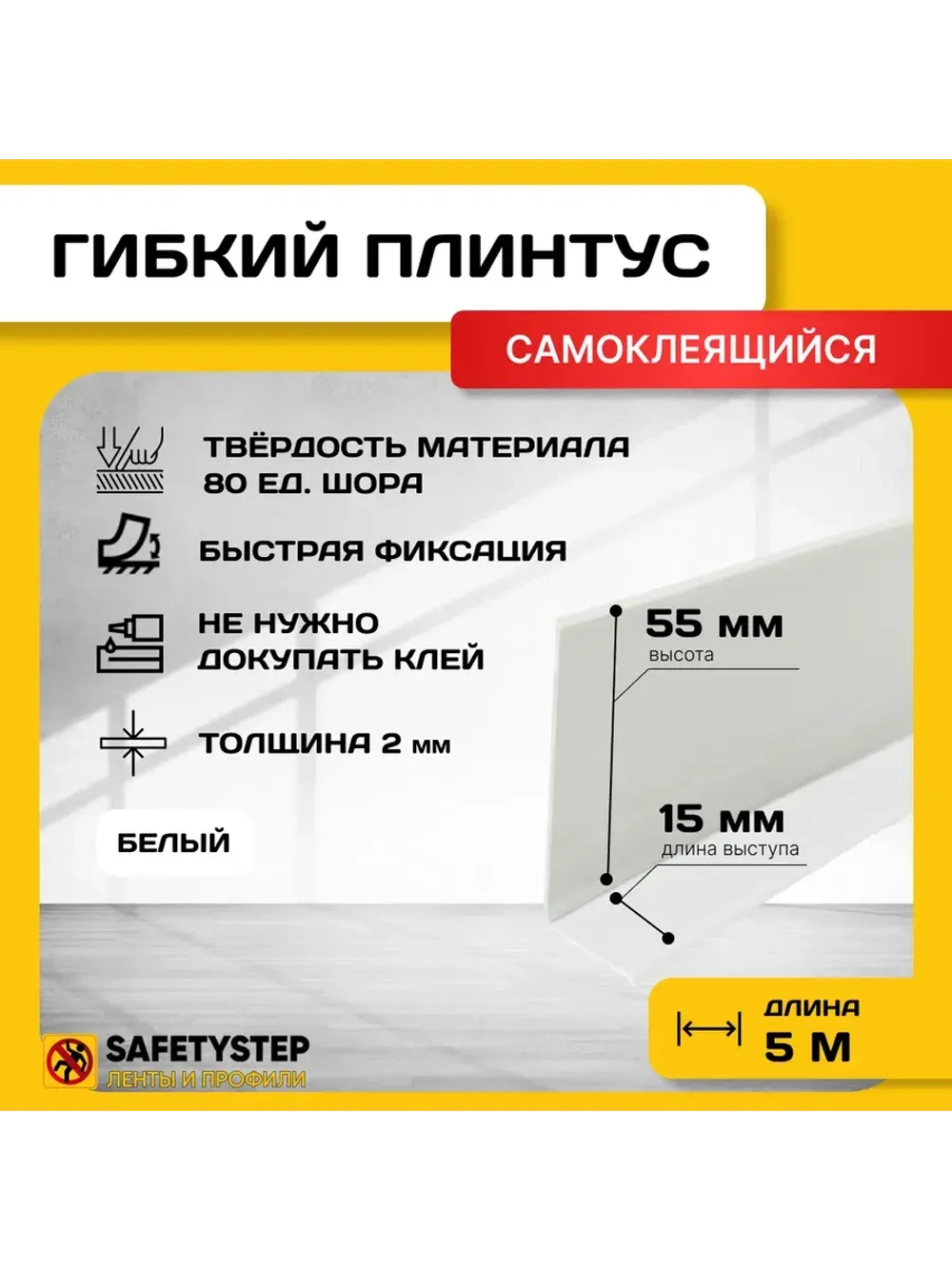 Гибкий плинтус напольный самоклеящийся усиленный, 70мм х 5м