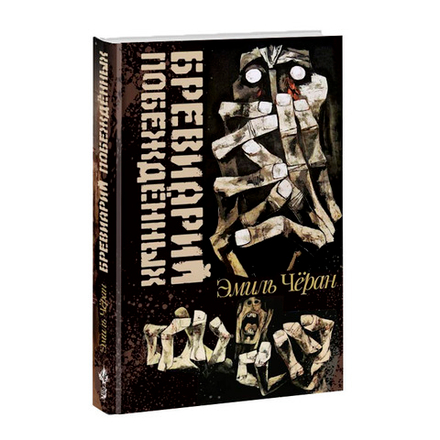 Бревиарий побежденных. Эмиль Чёран