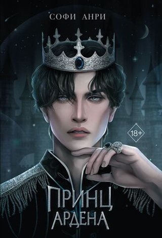 Принц Ардена (#1). Софи Анри