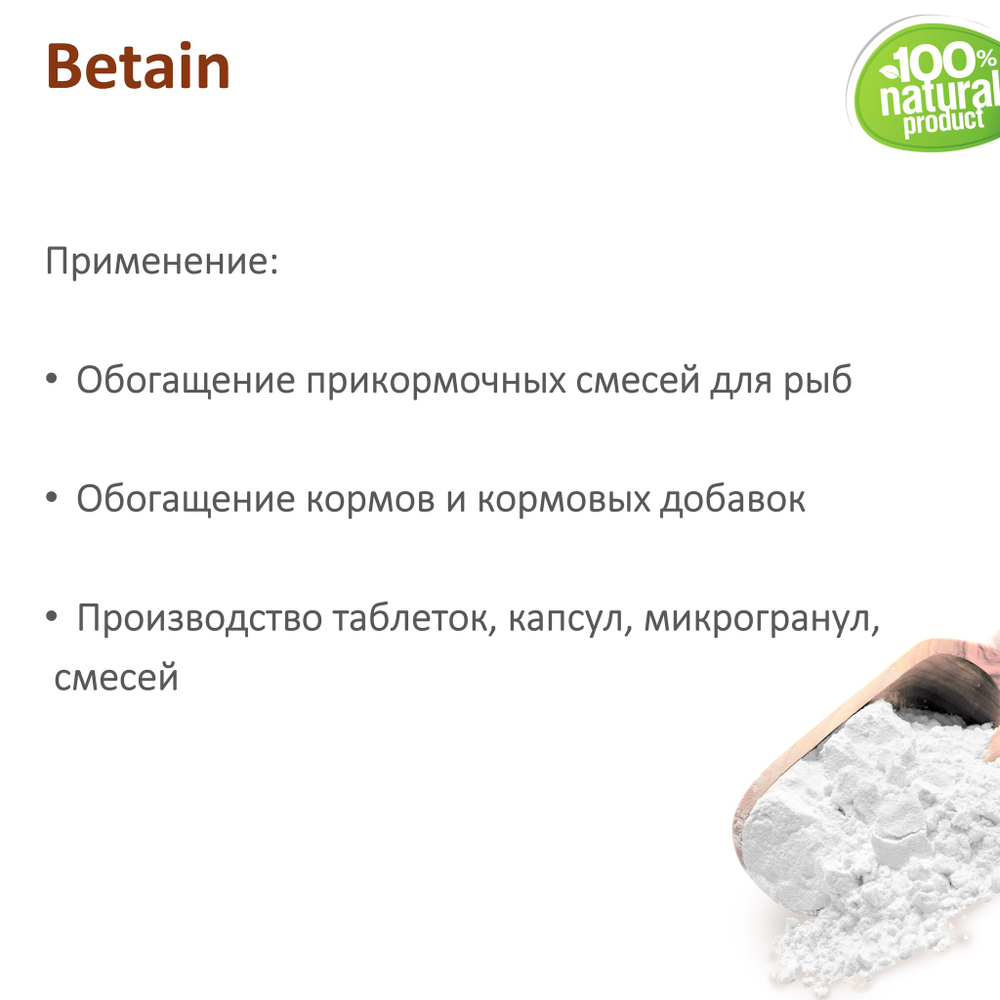 Бетаин безводный / Betain