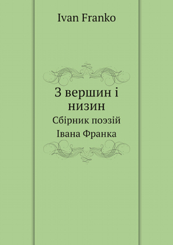 З вершин i низин. Сбiрник поэзiй Iвана Франка | Ivan Franko