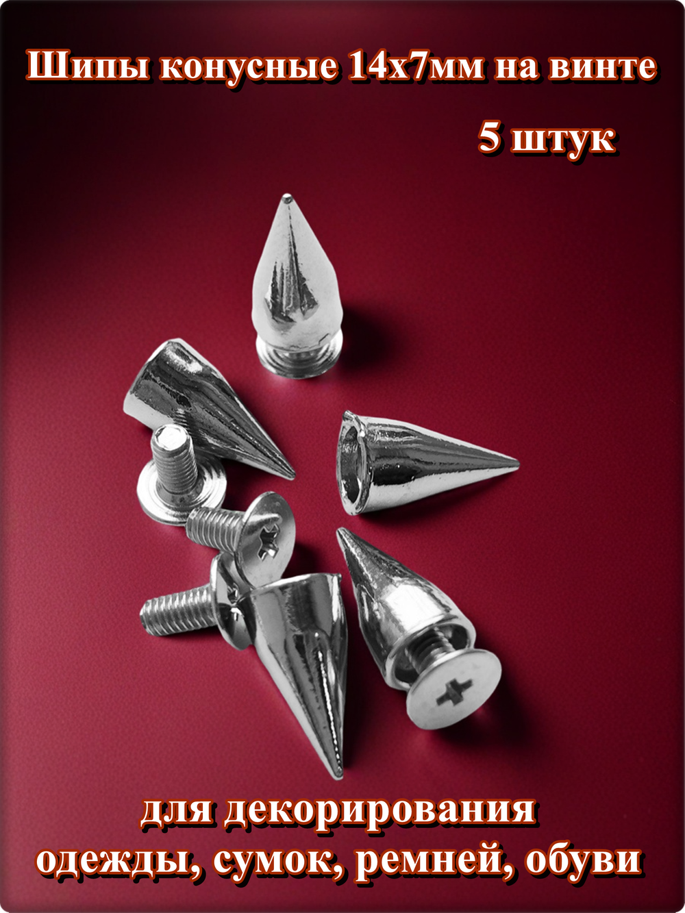 Шипы (5 шт.) конусные 14х7мм на винте. Для декора браслетов, чокеров.