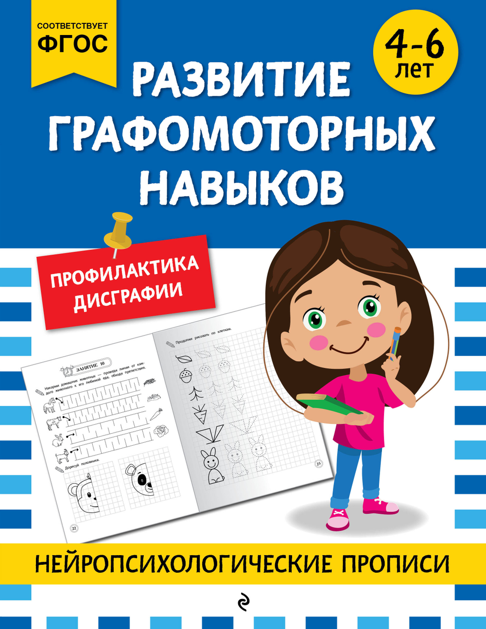 Развитие графомоторных навыков: для детей 4-6 лет