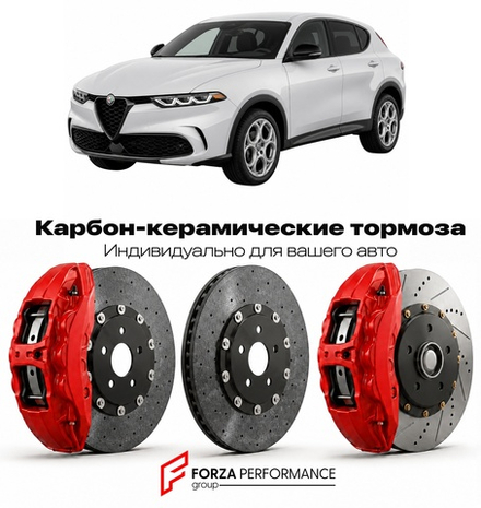 Карбон-керамическая тормозная система для Alfa Romeo Tonale 2022-2026 Альфа Ромео