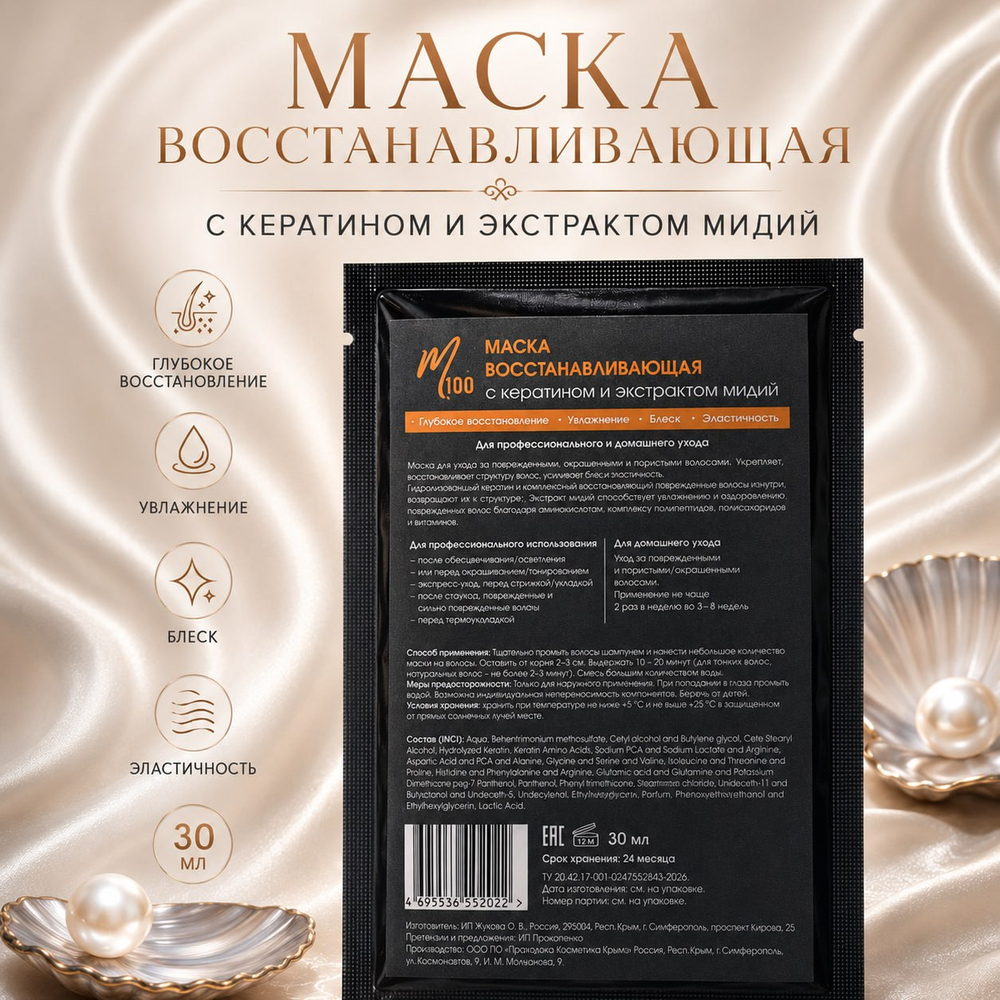 Маска восстанавливающая с кератином и экстрактом мидий