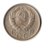 15 копеек 1946 год СССР VF