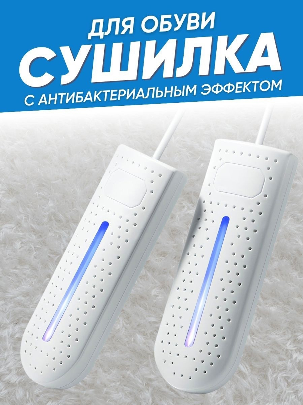 Антибактериальная электрическая сушилка для обуви