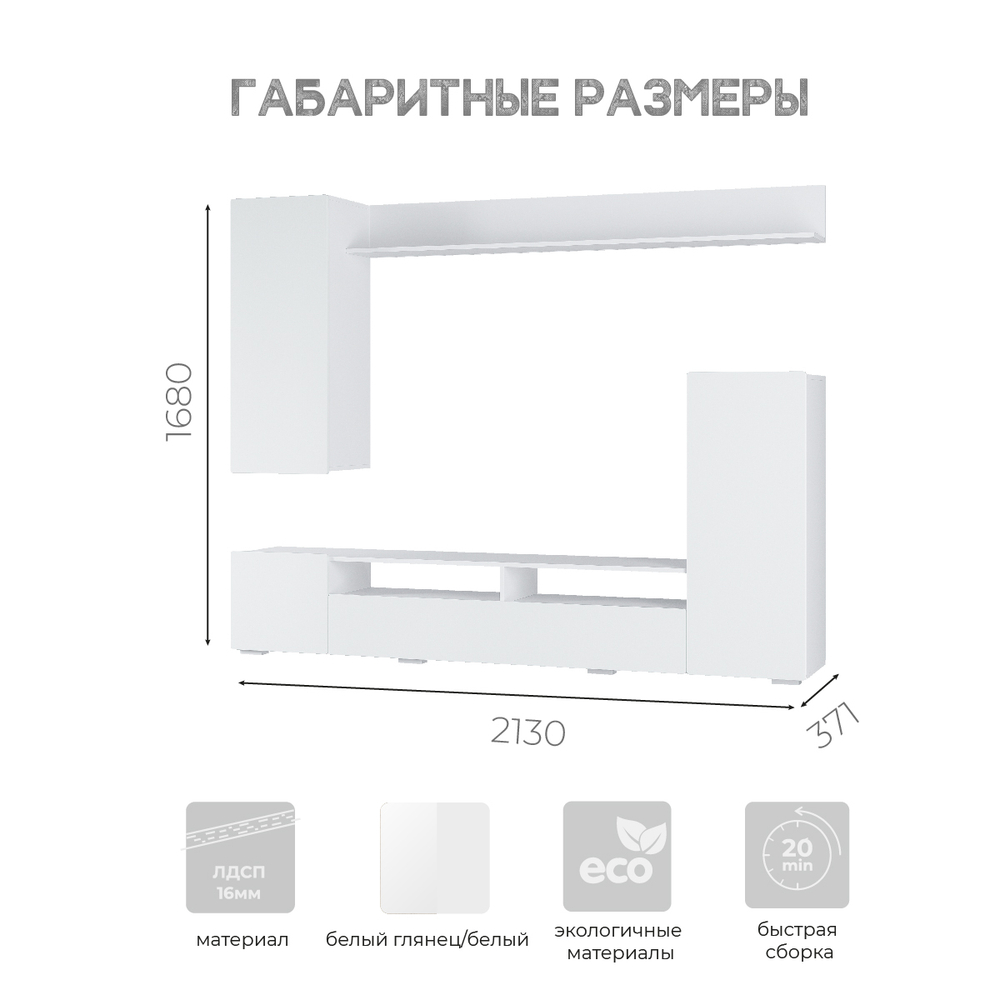Гостиная "Диаманд" центральная секция белый (БТС)
