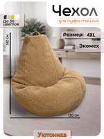 Чехол 4XL для кресла-мешка/мех