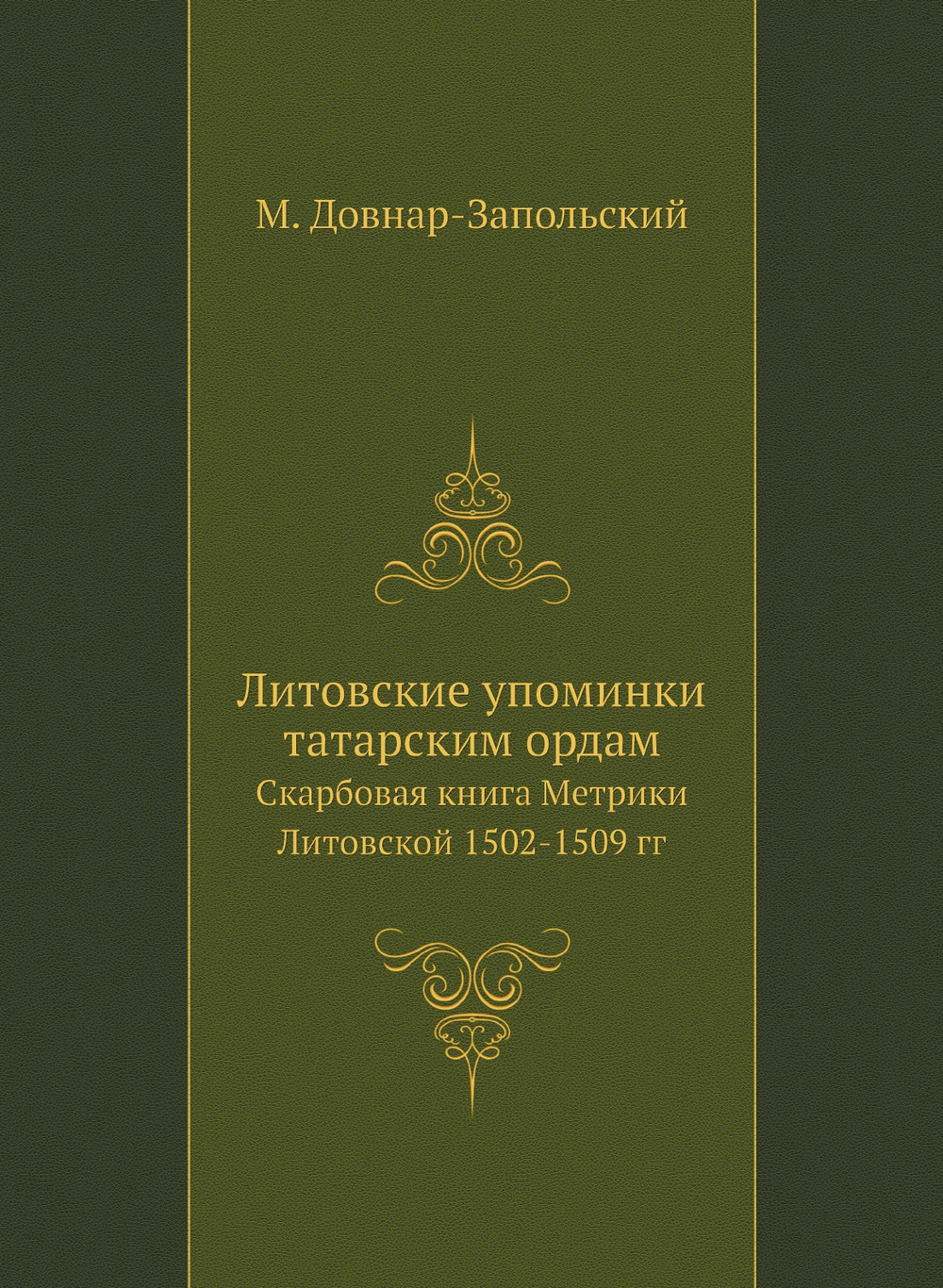 Литовские упоминки татарским ордам. Скарбовая книга Метрики Литовской 1502-1509 гг | М. Довнар-Запольский