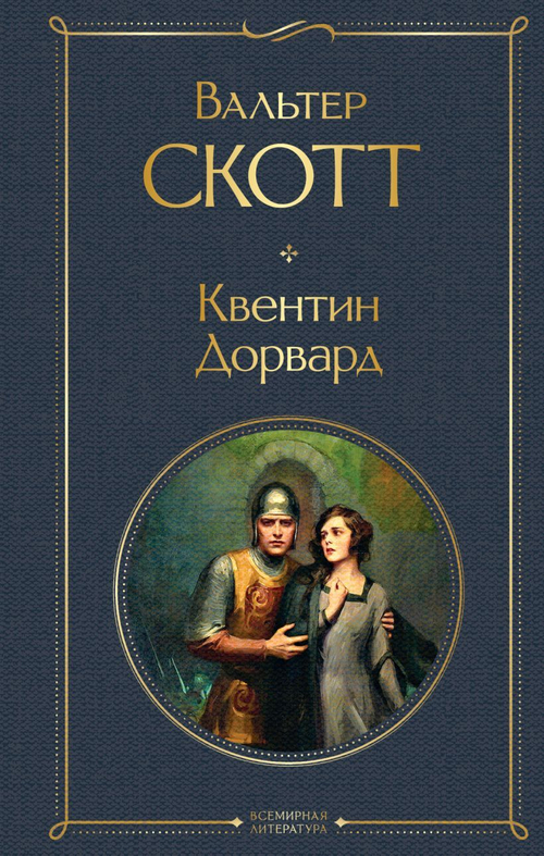 Квентин Дорвард, изд.: Эксмо, авт.: Скотт В., серия.: Всемирная литература (новое оформление)