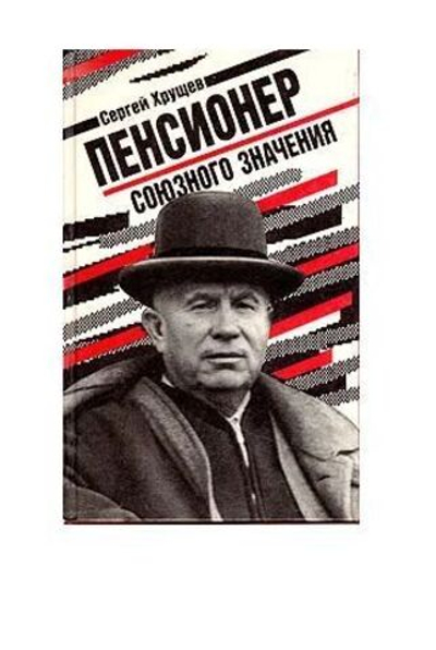 Пенсионер союзного значения