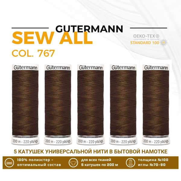 Нитки универсальные Gutermann Sew-all 100 (200 метров), 5 кат. | 767 св.коричневый