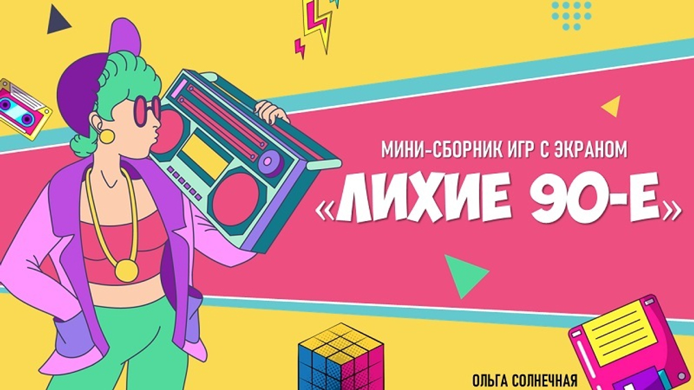 Мини-сборник «Лихие 90-Е»