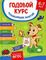 Годовой курс развив. занятий для детей 6 – 7 лет