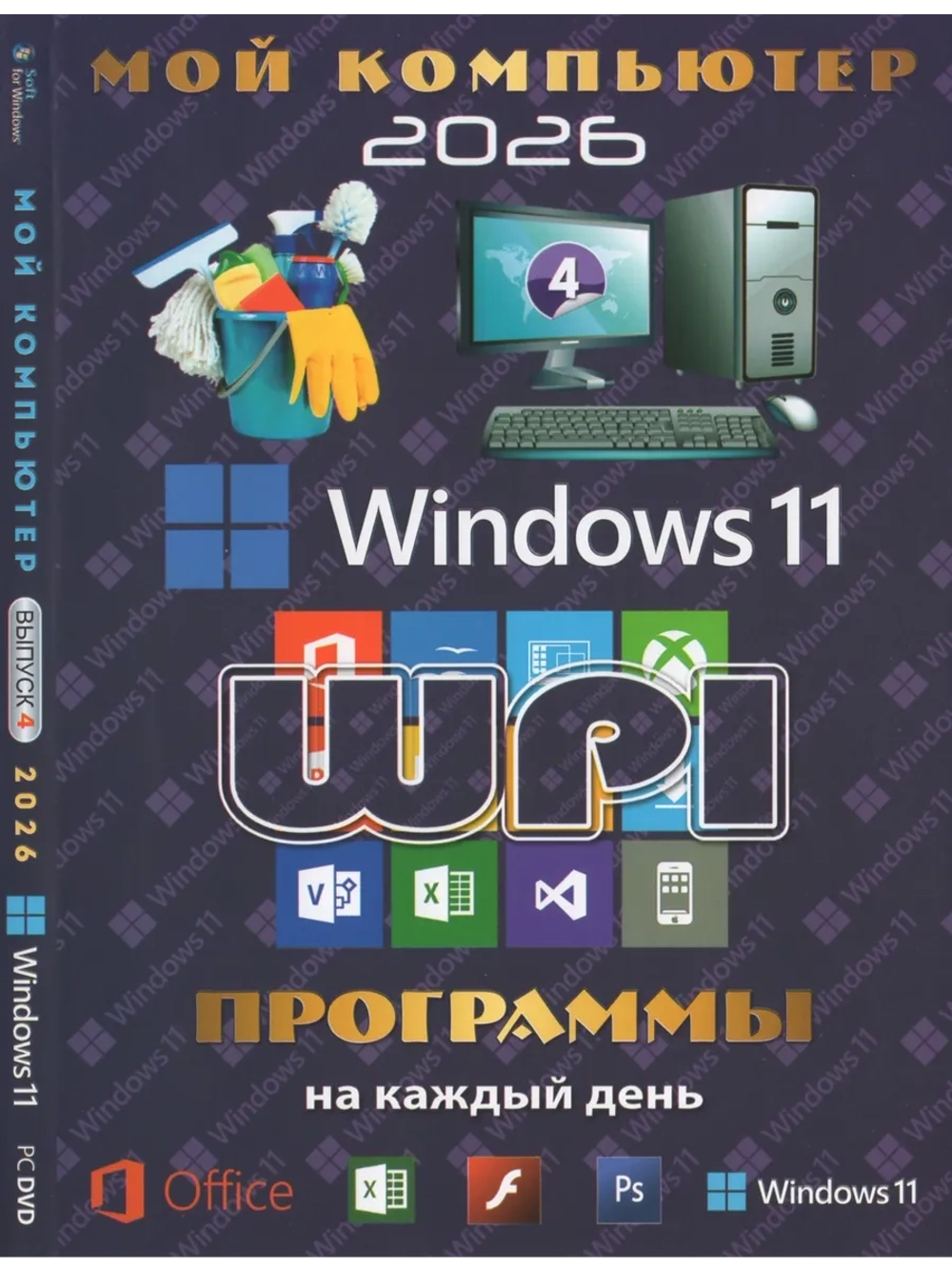 Мой компьютер 4 - 2026 Windows 11 (DVD)