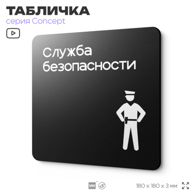 Табличка Служба безопасности, на дверь и стену, навигационная и информационная, серия CONCEPT, 18х18 см, Айдентика Технолоджи