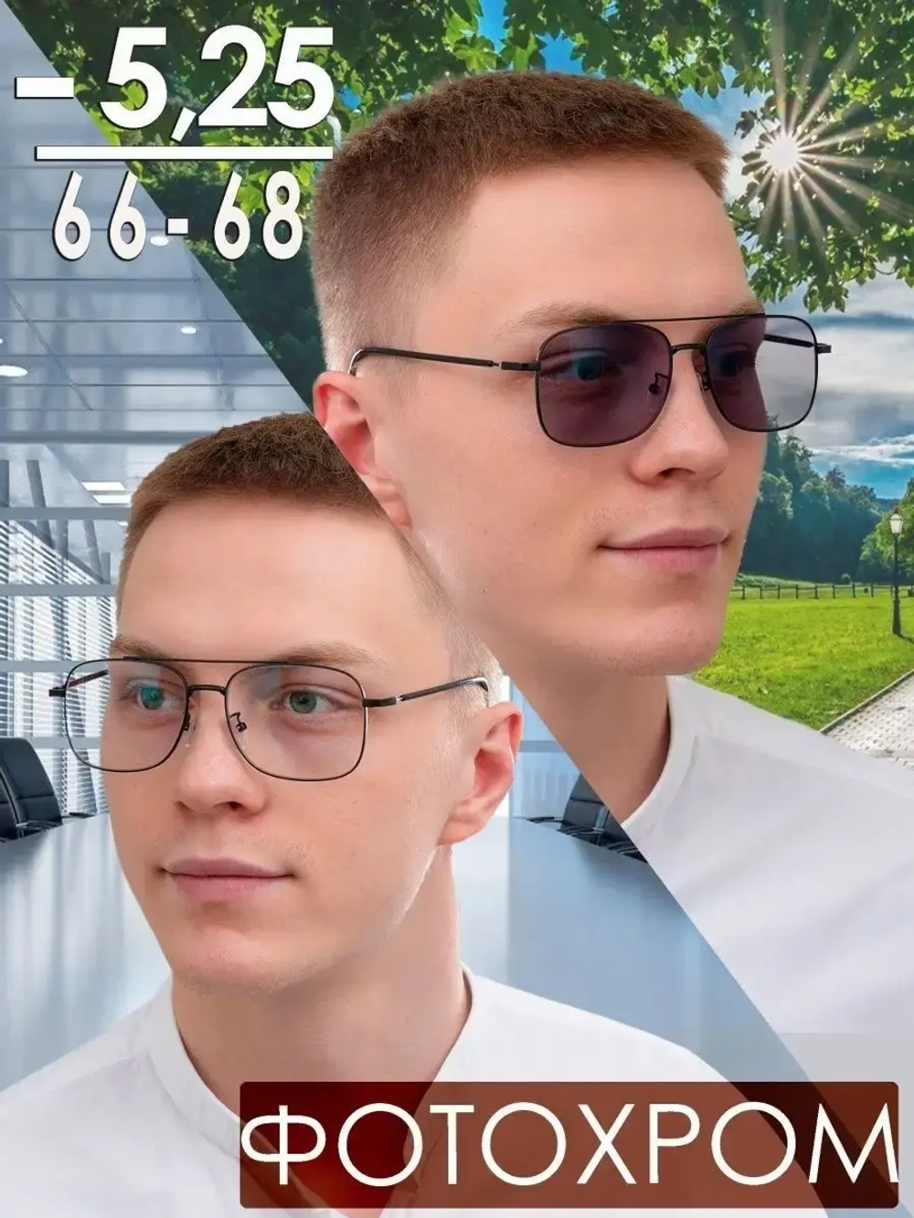 Очки корригирующие /фотохромные/-5,25/РЦ 66-68