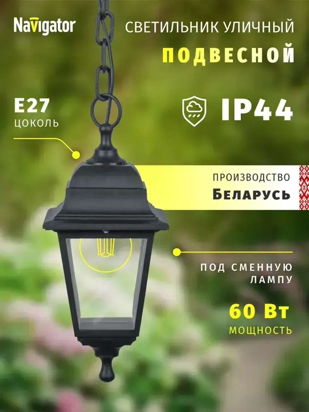 Светильник уличный Navigator 80 478, 4 грани, цоколь E27, IP44, подвесной, черный