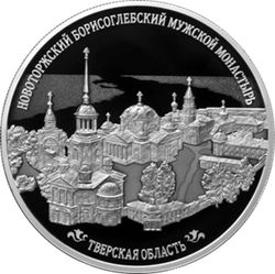 25 рублей Новоторжский Борисоглебский мужской монастырь, Тверская область Серия «Памятники архитектуры России» 2024 год. PROOF