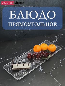 Блюдо прямоугольное стеклянное 41,5х15 см.